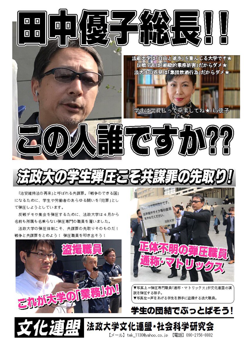 新総長と田中優子の粉砕を目指す法大文化連盟 Gw明け1発目のビラはこちら 4月から登場した謎の男 マトリックス 彼は学生弾圧のために存在している 大学から叩き出そう 法政 田中優子 マトリックス 新総長と田中優子の粉砕を目指す法大文化連盟 Gw明け1発目のビラはこちら 4月から登場した謎の男 マトリックス 彼は学生弾圧のために存在している 大学から叩き出そう 法政 田中優子 マトリックス