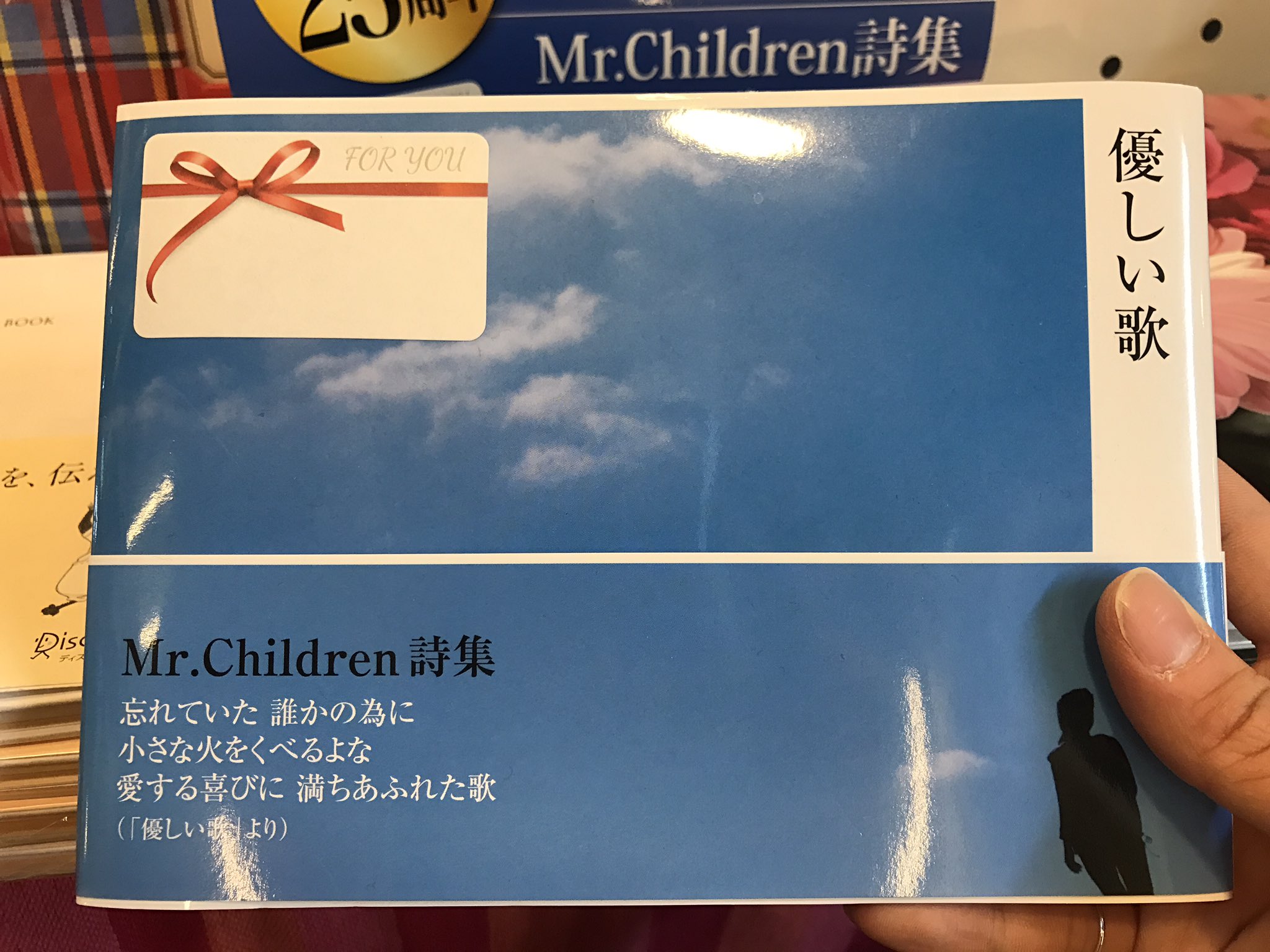 ヴィレッジヴァンガード下北沢 على تويتر Mr Children 詩集 優しい歌 ミスチルの歌って心に響く言葉ばかり 歌詞を改めて読んでみると胸に来るものがあります それが今回1冊の本になりました 大切なあの人へ贈りたい ヴィレッジヴァンガード下北沢 على تويتر Mr Children 詩集 優しい歌 ミスチルの歌って心に響く言葉ばかり 歌詞を改めて読んでみると胸に来るものがあります それが今回1冊の本になりました 大切なあの人へ贈りたい