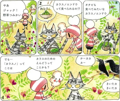 あけびかごを片手に野草を摘んでいるジャック。よく見かけるカラスノエンドウだけど、おひたしにして食べられるんだって。カラスも食べるのかな?
オチビサン掲載のAERAは5/8発売(スタッフ)
最新製作過程公開中 https://t.co/s06pmJX7vb 