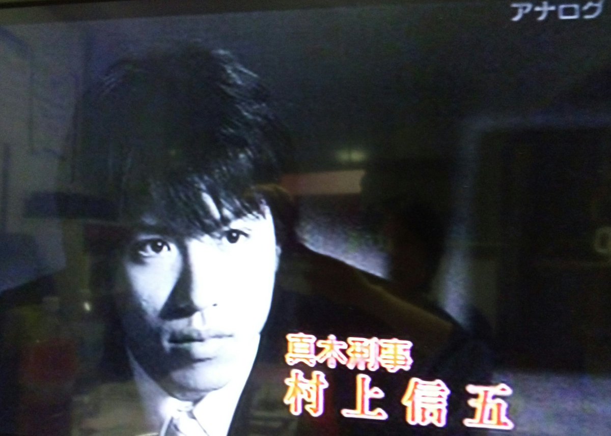 かばさん ニンゲン Pe Twitter Dvdの整理してたら はぐれ刑事純情派 の村上信五 出演のダビングがあった 笑 安浦さんが好きで録画してたヤツ 画像悪いけどまた見るから保存する