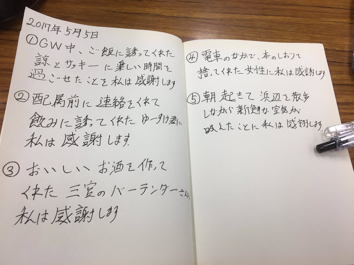 Kevin Day3 感謝ノート をつける 証券営業やってた1年前くらいから継続してるが メンタルが強くなったのを実感する 友人から薦められて最初は阿呆らしいと思っていたが 効果 は絶大 大きなことよりも些細なことの方が良い 幸せに敏感になれる 幸せ探し Kevin Day3 感謝ノート をつける 証券営業やってた1年前くらいから継続してるが メンタルが強くなったのを実感する 友人から薦められて最初は阿呆らしいと思っていたが 効果 は絶大 大きなことよりも些細なことの方が良い 幸せに敏感になれる 幸せ探し