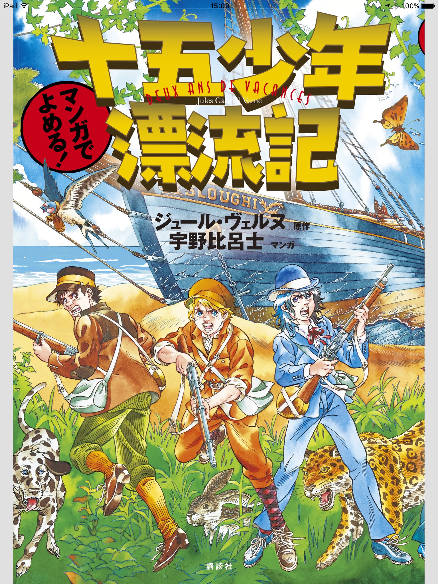 ぴらり ｱﾃﾞﾊﾃﾞ家族 お絵かきしてる 宇野比呂士先生の新作あった 本当に絵が上手い漫画家 今回は原作が あの 十五少年漂流記ということもあり なんか学研マンガぽい 笑 Ipadで電子書籍にて購入しました そして マンガ図書館zのキャプテン