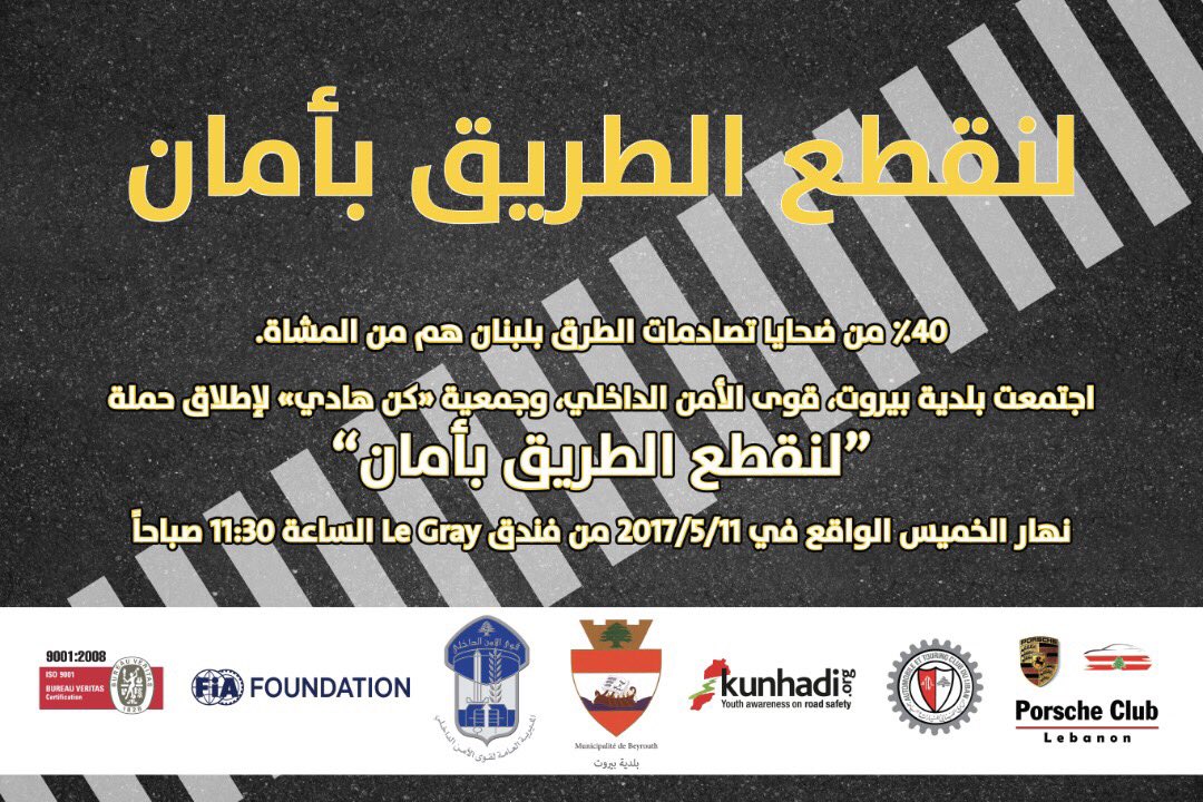 تطلق بلدية بيروت بالشراكة مع شرطة مدينة بيروت و جمعية كن هادي، حملة توعية لسلامة المرور بعنوان"لنقطع الطريق بأمان" في ٥ أيار في فندق Le Gray