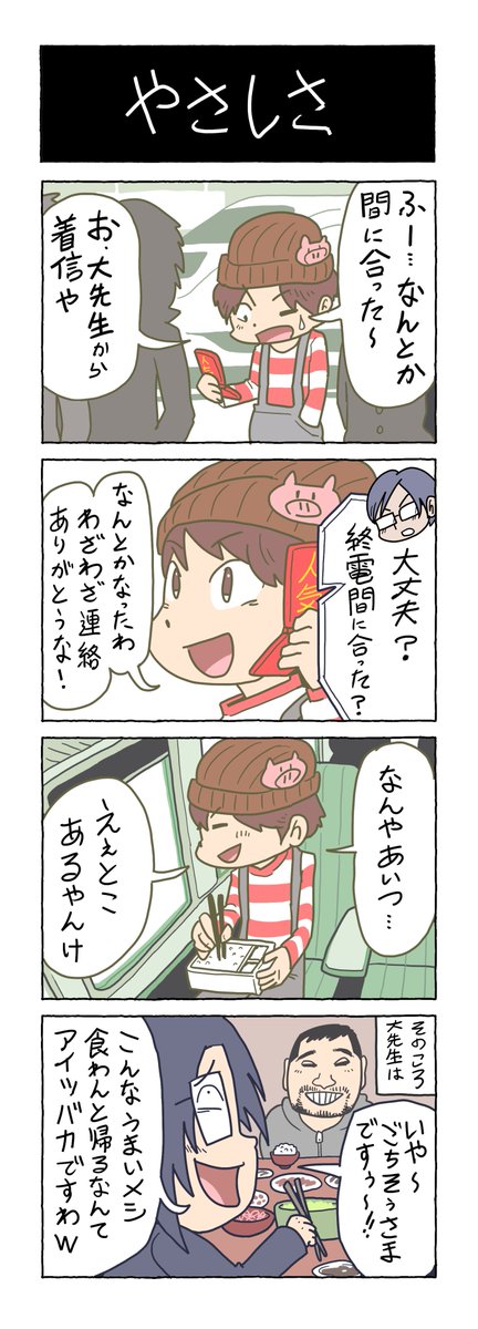 「やさしさ」
絵：せらみかる、原作コネシマ
あの鬱大先生が4コマ漫画に！？
このアカウントにて鬱大先生の生態を今後掲載していきます。 