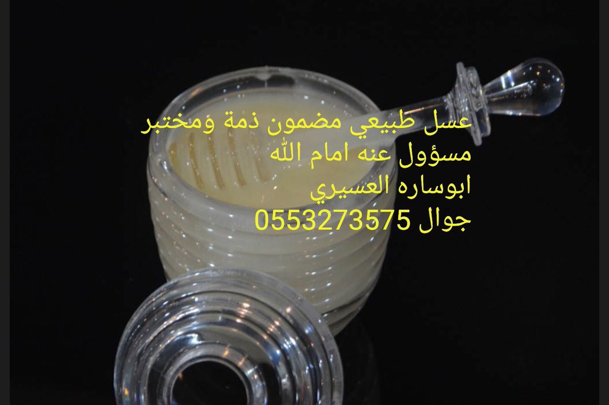 iessamo's tweet photo. 🔴
عسل سدر مضمون ذمة ومختبر مسؤول عنه امام الله تقرير المختبر وأرآء العملاءعلى... https://t.co/ZdJRz1tP1b by #saudi8 via @c0nvey https://t.co/NJxHxzv3qD