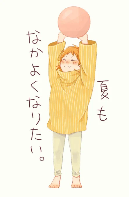 夏ちゃんとボール 