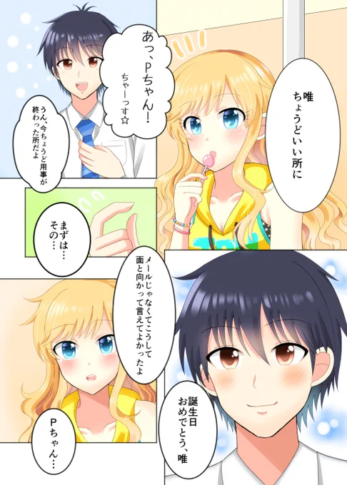 プレゼントで何が欲しいかって聞くも、逆に大槻唯ちゃんからいつもより甘いプレゼントをもらうPくんの漫画です

#大槻唯生誕祭 #大槻唯生誕祭2017 