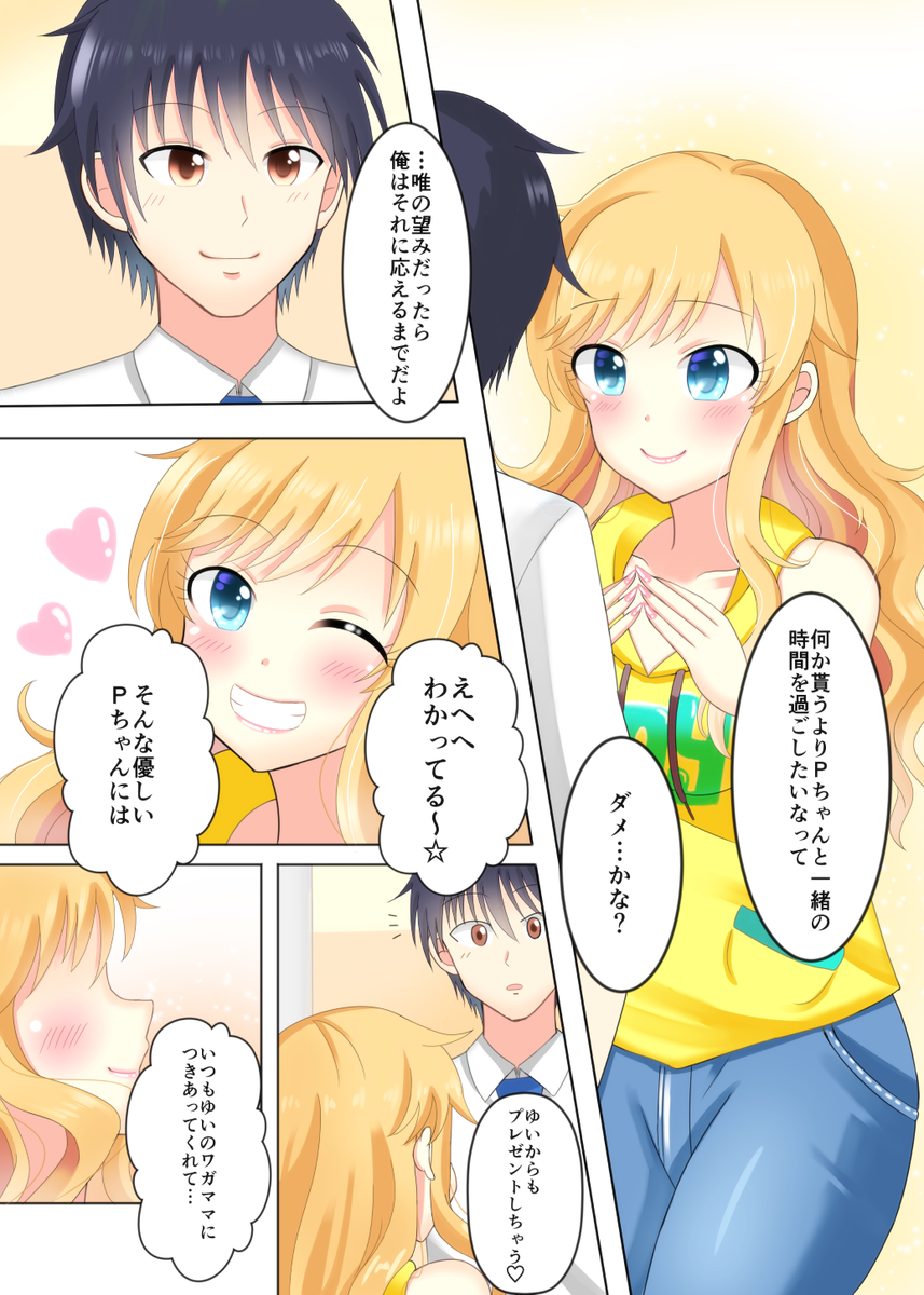 プレゼントで何が欲しいかって聞くも、逆に大槻唯ちゃんからいつもより甘いプレゼントをもらうPくんの漫画です

#大槻唯生誕祭 #大槻唯生誕祭2017 