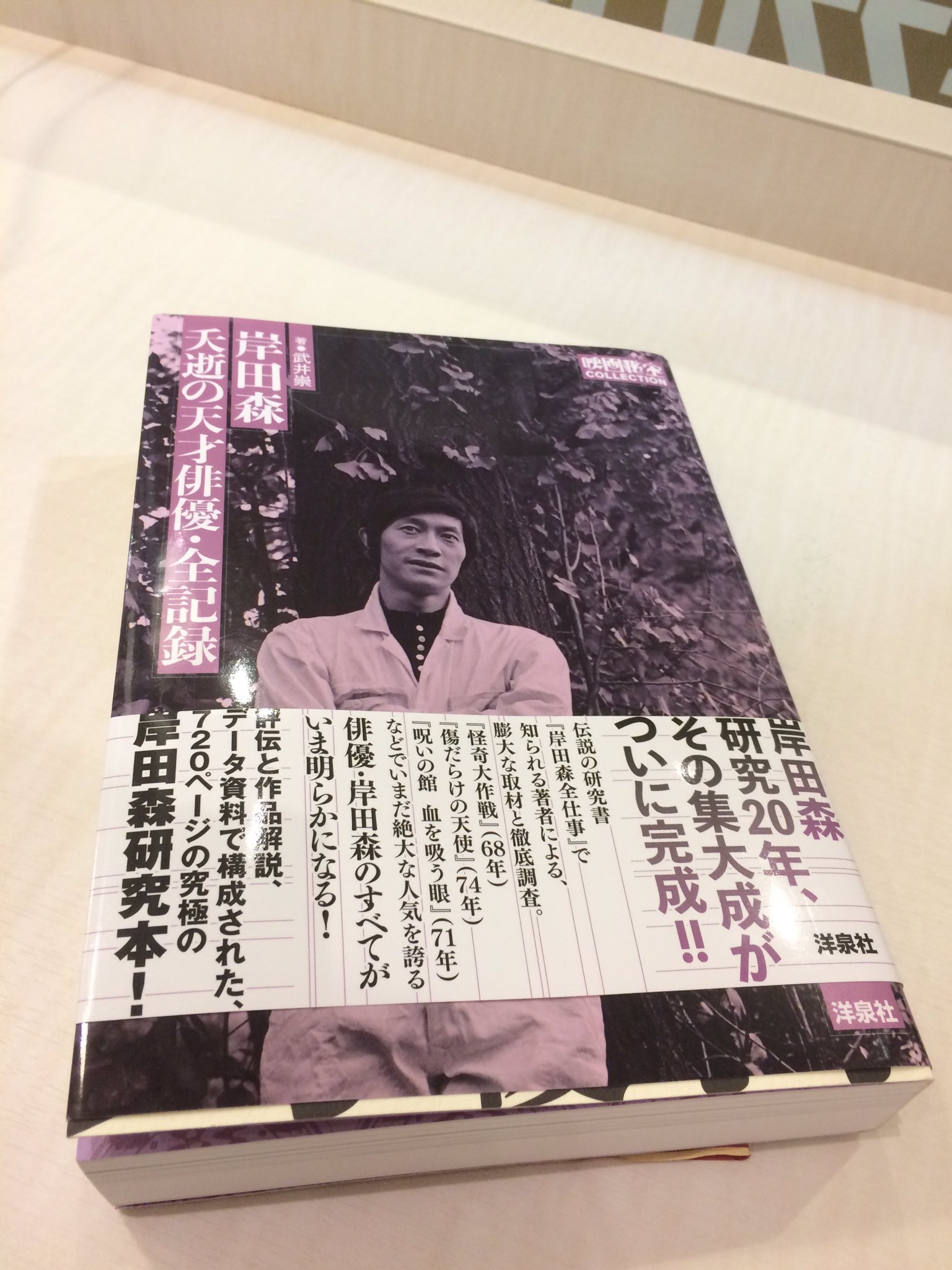 岸田森 夭逝の天才俳優・全記録