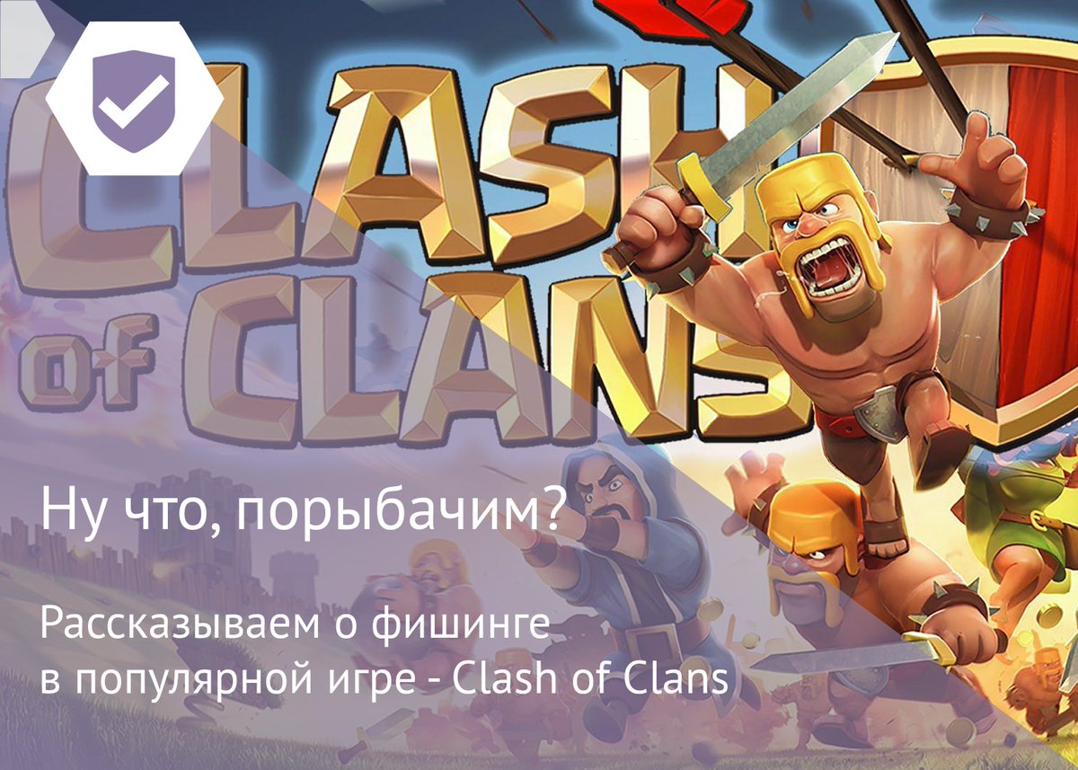 Слышали об игре Clash of Clans? Рассказываем, как не попасться на удочку хитрых фишеров: goo.gl/15AzCP
