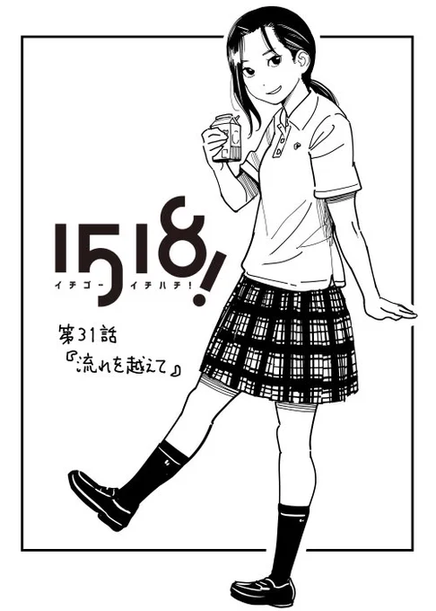 5月8日発売「週刊ビッグコミックスピリッツ23号」月イチ連載の掲載号です。よろしくお願いします! #イチゴーイチハチ 