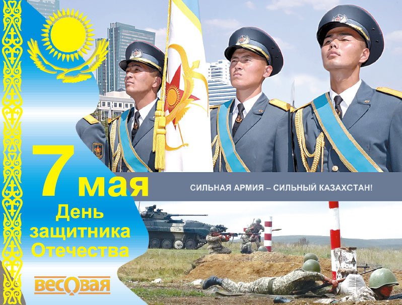 Поздравления на 7 мая день защитника отечества