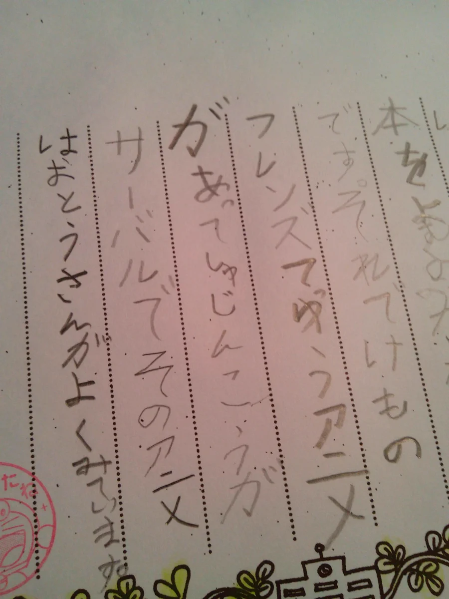 これは恥ずかしいｗ子供の作文に「けものフレンズ」を見ていると書かれたお父さんｗｗｗ