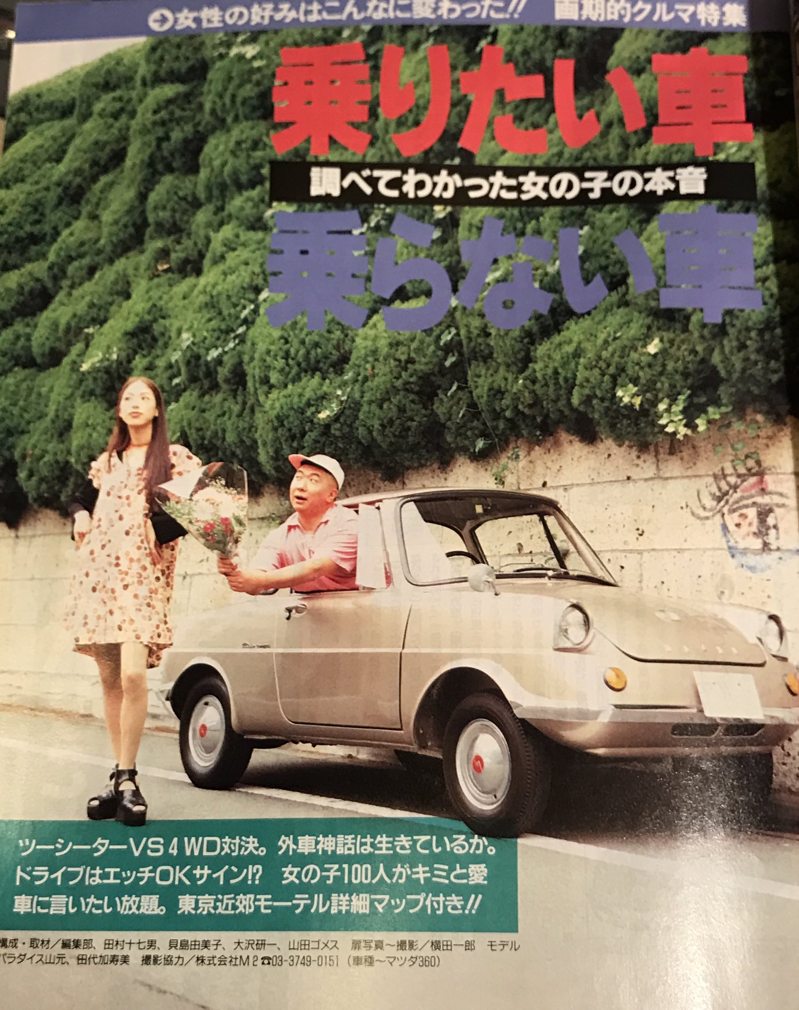 パラダイス山元 ドライブはエッチｏｋサイン って 携帯も Macもなかった時代 今よりずっと楽しかったかもね ３０歳にもなってこんな撮影してる私も私ですが R360 R360クーペ マツダ Mazda パラダイス山元 １９９３