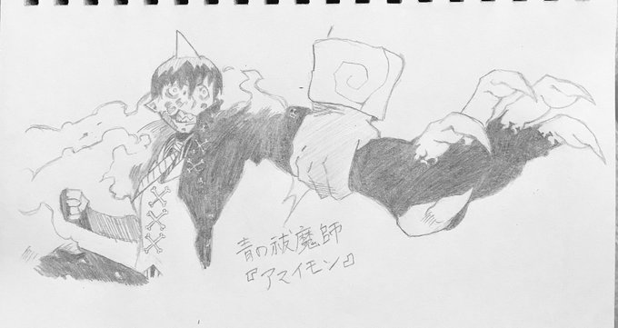 #模写 #落書き #青の祓魔師  #アマイモン #絵描きさんと繋がりたい  #練習

いやー彼にハマった時期もあった。少し子供っぽいところが愛嬌といいますか 