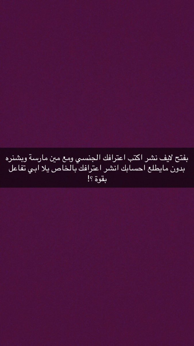 ارسلي اعترافك بالخاص و مع مسن مارسة وبنشره بدون مايطلع احسابك ابي تفاعل ؟!