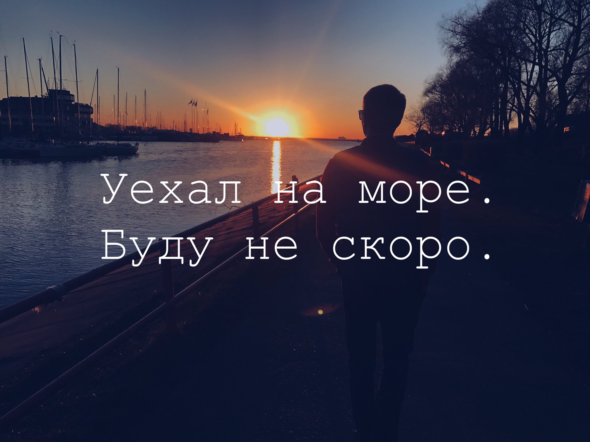 Уехала на море
