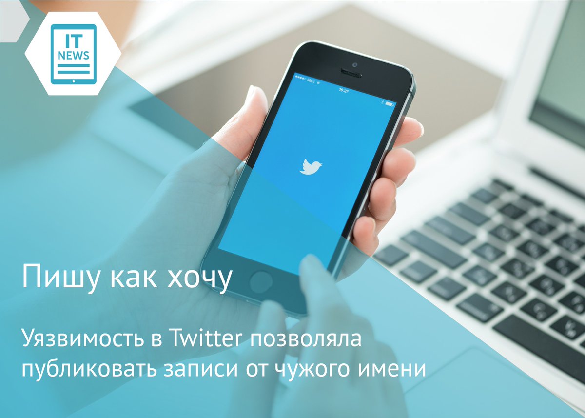 Еще недавно у вас была возможность написать твит от чужого имени. Можете уже не пытаться, уязвимость исправили: goo.gl/gybnX3