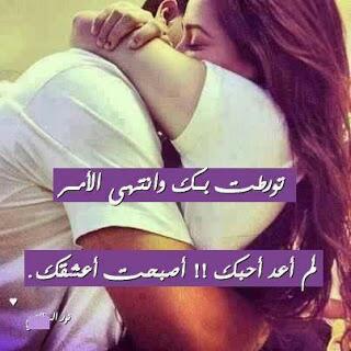 قال حبيبي ليه ضآيق ومنهار ..
قلت آتحرآ يالحبيب رجوعك !!

أحس فيني شوق طآغي وجبآر ..
لو أحضنك يمكن أكسر : ضلوعك