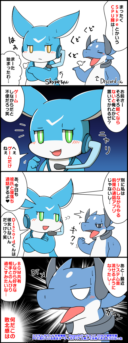 画期的な新機能(PCで流れている音を相手に共有する機能)をDiscordくんに自慢するSkypeちゃん #擬竜化 