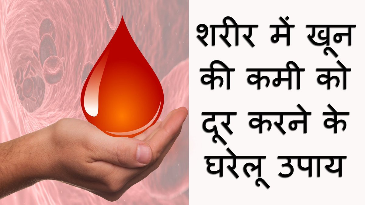 YT_SRChannel's tweet photo. https://t.co/QvjKfnNhd0
शरीर में खून की कमी को दूर करने के घरेलू उपाय https://t.co/dLjzA5qctb