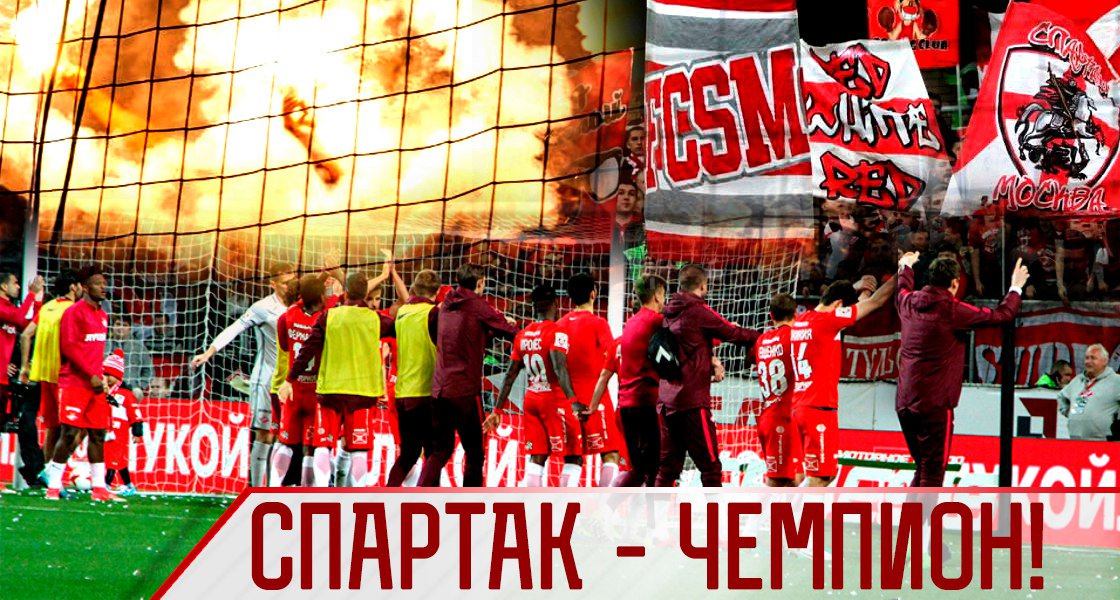 СПАРТАК - ЧЕМПИОН РОССИИ!!!
Этот момент наступил - наш #Спартак завоевал титул! Спустя 16 лет мы снова сильнейшие! Спасибо за праздник!
🔴⚪🏆🔝