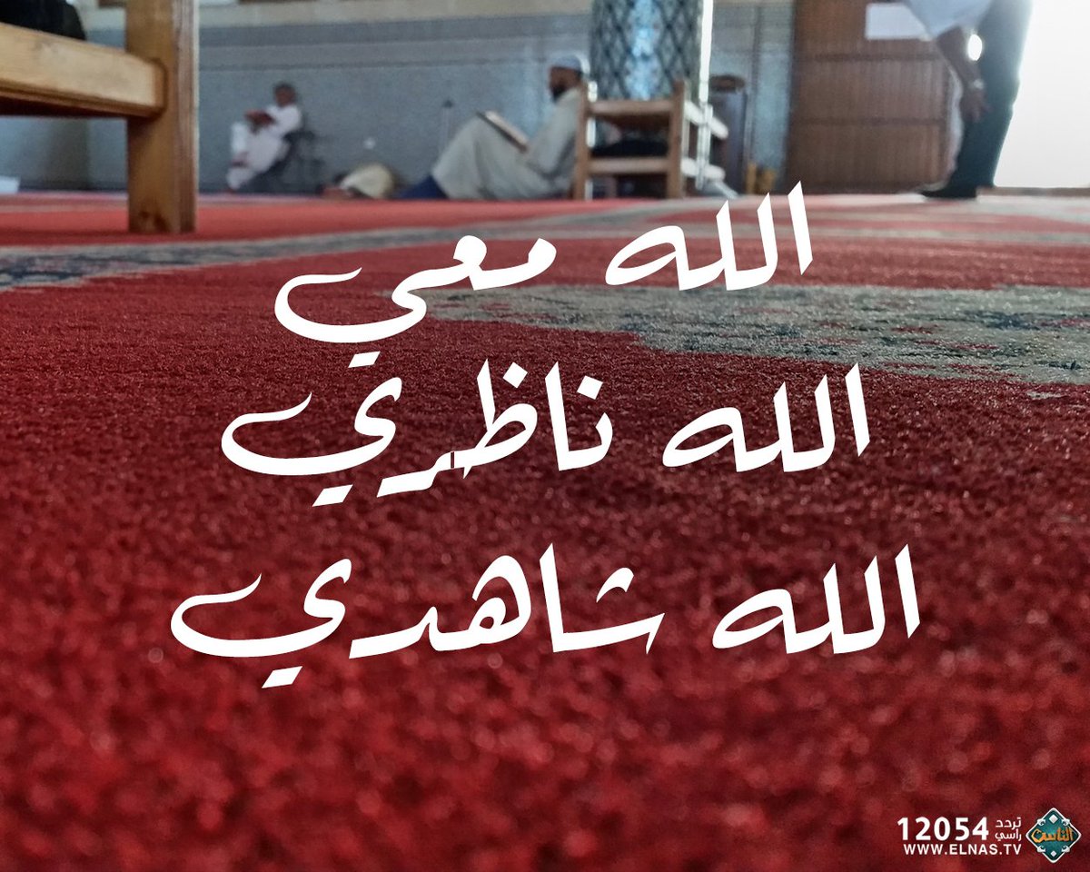 قناة الناس On Twitter الله معي الله ناظري الله شاهدي
