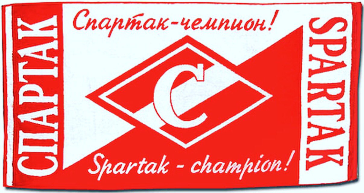 Картинки это, открытки спартак чемпион 2017