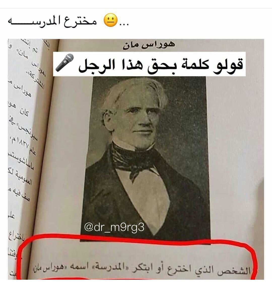 لاإله الالله On Twitter الرجل الذي اخترع المدرسه هوراس مان