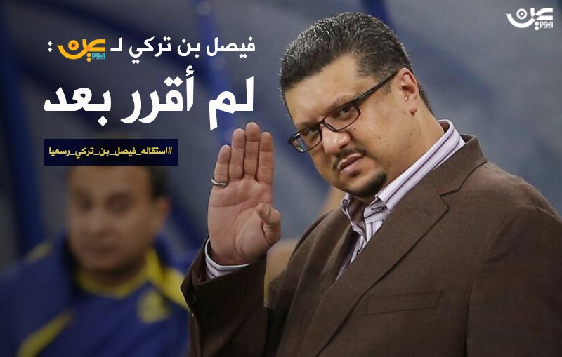 aaaaas2014's tweet photo. فيصل بن تركي لـ #عين_اليوم: لم أقرر بعد ! 

👈🏻 https://t.co/nry5rriRV2 

#استقاله_فيصل_بن_تركي_رسميا by #waleedalfarraj via @c0nvey https://t.co/O0rYp59j2y