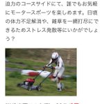 謎の疾走感w『芝刈り機のスポーツ走行』ができるらしいけど、それ何w