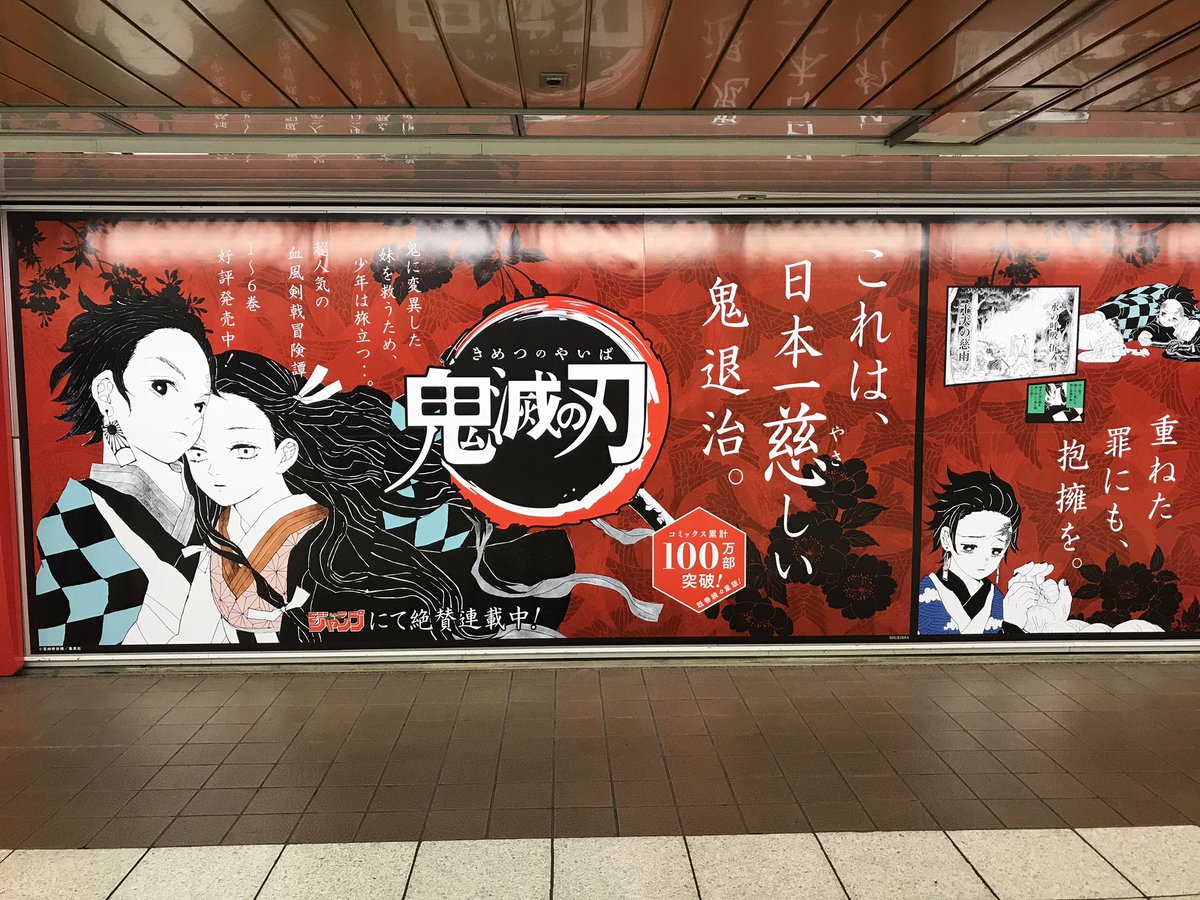 新宿駅メトロプロムナードに 鬼滅の刃 と 約束のネバーランド 巨大広告が登場 おしキャラっ 今流行りのアニメやゲームのキャラクターのオモシロ情報をまとめるサイトです