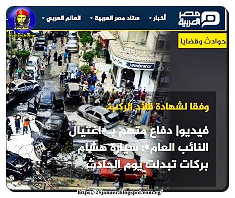 وفقا لشهادة قائد الركب.. فيديو| دفاع متهم بـ«اغتيال النائب العام»: سيارة هشام بركات تبدلت يوم الحادث