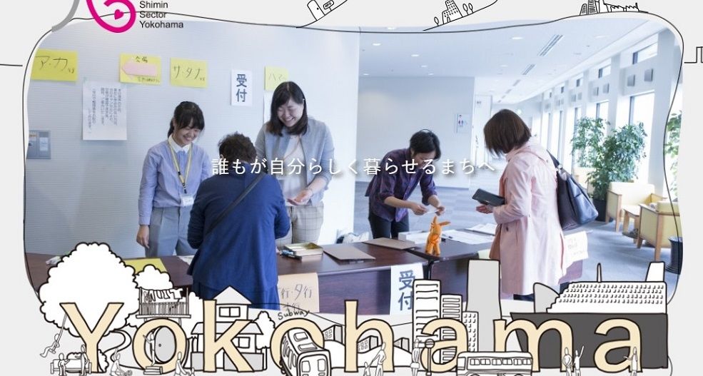 Drive By Etic On Twitter 新着求人 認定npo法人市民セクターよこはまは 横浜市市民活動支援センターの管理運営等の市民 活動支援や 地域活動支援を行っています 市民活動やまちづくりに関心があるかたを募集しています Https T Co O9theivx6h Https T