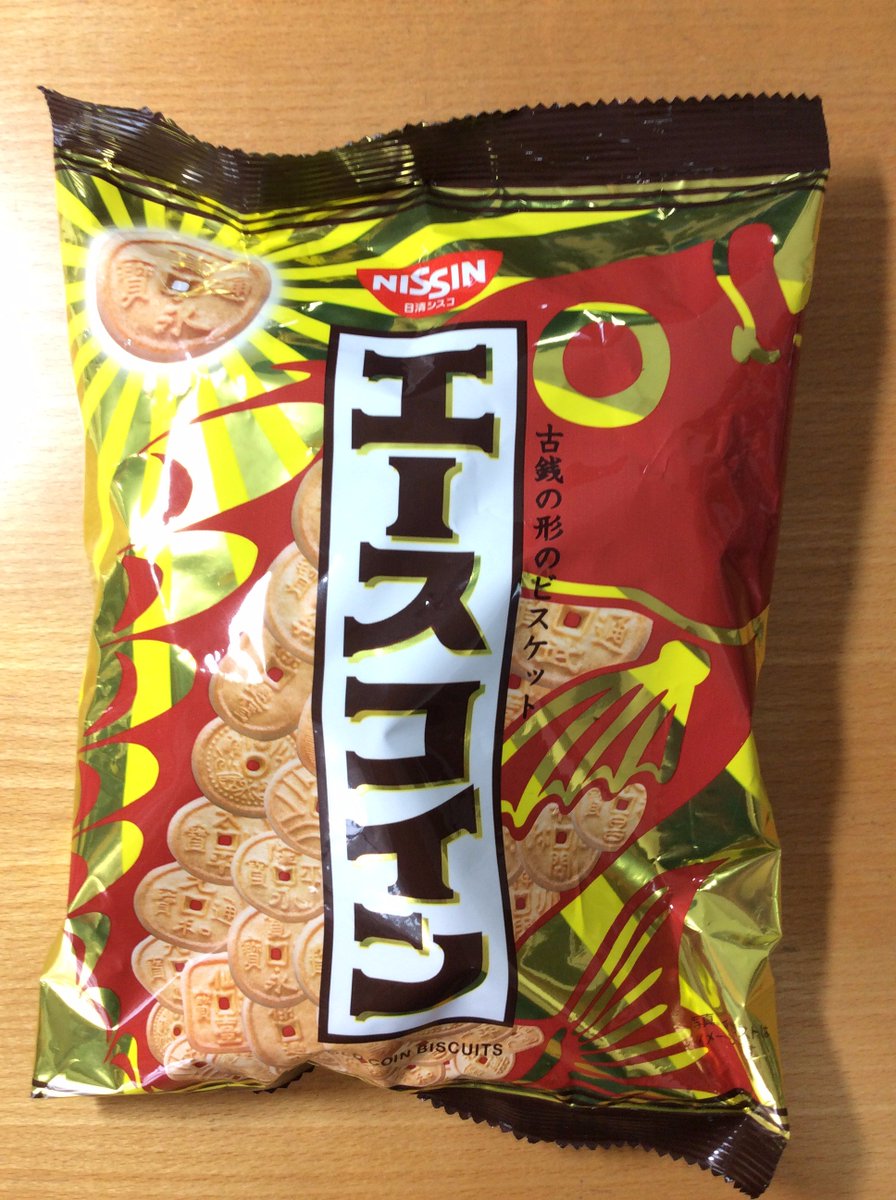 古銭のビスケットを見つけてしまった！そういや、はるか昔に見たような気がする…と思ったら1955年発売だそうで。  こんなマニアックで作るのめんどくさそうなものが60年も残ってるなんてすごいな〜。富本銭が入ってるあたり、ちゃんと情報が更新されてる。 日清シスコ ...