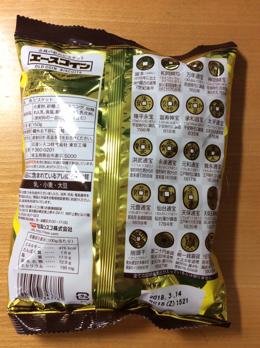 古銭のビスケットを見つけてしまった！そういや、はるか昔に見たような気がする…と思ったら1955年発売だそうで。  こんなマニアックで作るのめんどくさそうなものが60年も残ってるなんてすごいな〜。富本銭が入ってるあたり、ちゃんと情報が更新されてる。 日清シスコ ...