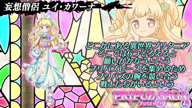 O Xrhsths プリパラプリパズ公式 Sto Twitter システムより プリパズパラレル劇場第2弾 プリパズサーガ 続報です 今回は最後の登場アイドル 妄想僧侶 ユイ カワーナ を紹介 ファンタジーの世界を舞台にプリパラアイドル達が活躍します 5月上旬公開予定