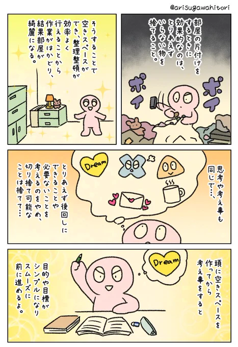 部屋にも頭にも空きスペースを作る 