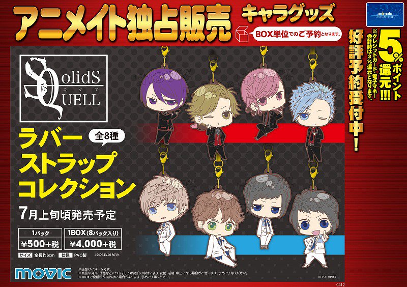 アニメイトイオンモール桑名 予約情報 Sq Solids Quell ラバーストラップコレクションご予約受付中 Tel予約ok