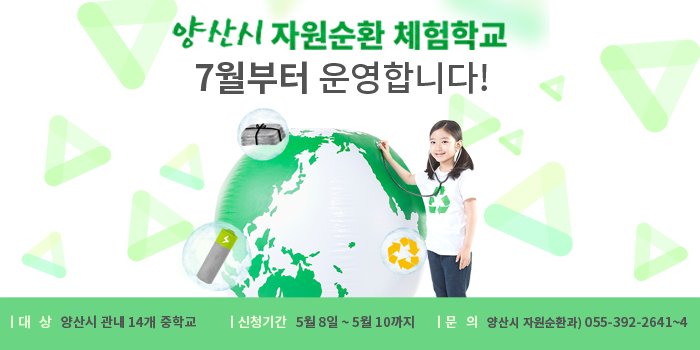 yangsancity's tweet image. 양산시 자원순환 체험학교가
7월부터 운영을 시작합니다!
많은 신청 부탁드려요.

#자원순환체험학교 #자원순환교육 #양산시