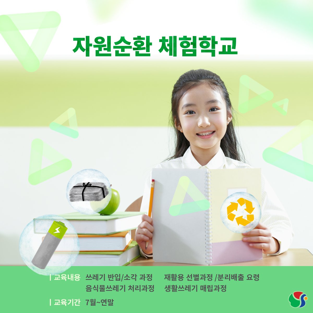 yangsancity's tweet image. 양산시 자원순환 체험학교가
7월부터 운영을 시작합니다!
많은 신청 부탁드려요.

#자원순환체험학교 #자원순환교육 #양산시