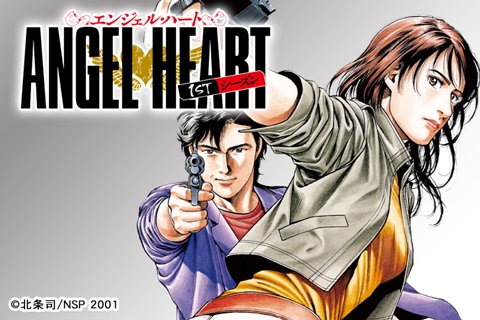 マンガほっと マンガほっと 配信作品を毎日ご紹介 エンジェル ハート 1stシーズン 北条司 少女グラス ハートは自殺を図るが 槇村香の心臓を移植され一命をとりとめる 事前登録はコチラ T Co Ozhv2pn8ri T Co Phukqzxljg
