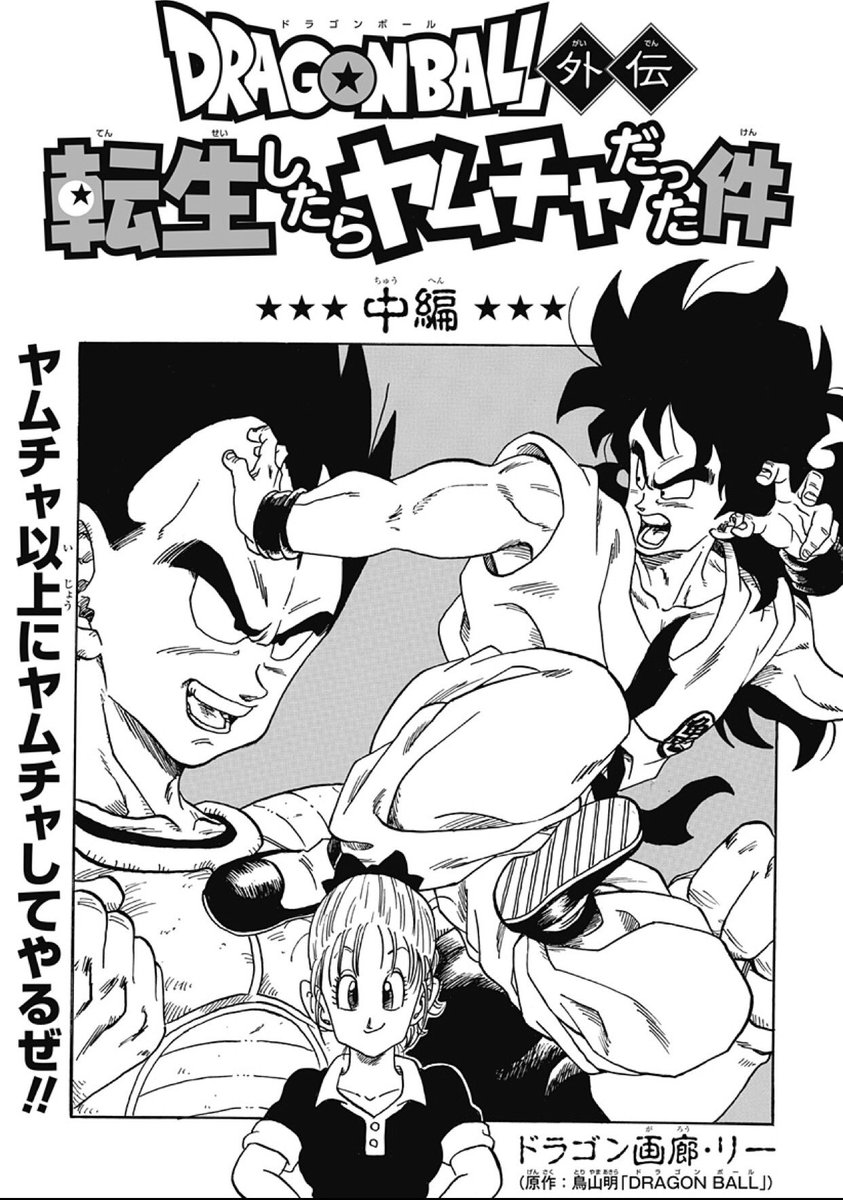 少年ジャンプ 超話題作 遂に続編登場 ドラゴンボール外伝 転生したらヤムチャだった件 中編 更新 T Co D5ab2ckf9e ドラゴンボール好きの青年が転生したのは まさかのアイツ とんでもない修行方法でベジータ戦に備えるのだが