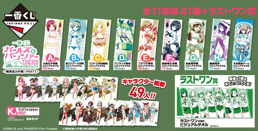 一番くじ Bandai Spirits 一番くじ ガールズ パンツァー 劇場版 戦車道大作戦 Part1 全ラインナップ公開しました 今回は 人気スマホゲーム ガールズ パンツァー 戦車道大作戦 とコラボした注目アイテム盛り沢山です T Co