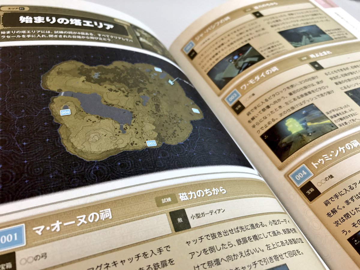 林克彦 ファミ通 On Twitter 5 11に発売される ゼルダの伝説 ブレス オブ ザ ワイルド パーフェクトガイド の見本誌が到着 約500ページのボリュームで すべての祠 ほこらチャレンジ ミニチャレンジの解説などが詰まってます 祠やコログの場所がわかるワールド