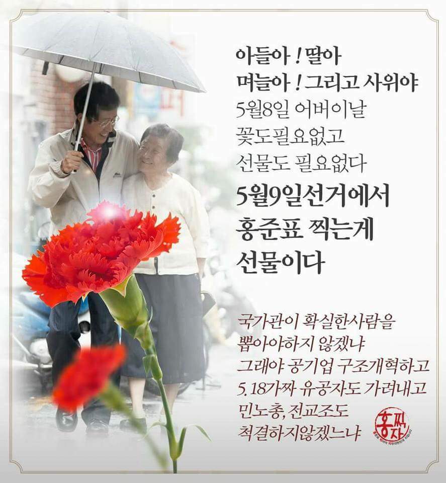 handel09's tweet photo. 우리 모두 효도 합시다! 
#홍준표 찍으면 효도 하는겁니다! 
왜냐구요? 
부모님 세대는 정말 나라를 사랑하시거든요! 그래서 #홍준표를 통해 대한민국을 지키시려는 겁니다! 
이제 효도 할 마음 생기셨죠? 

#홍준표 찍고 부모님 기쁘게 해드리자! https://t.co/uRrc3qM25h