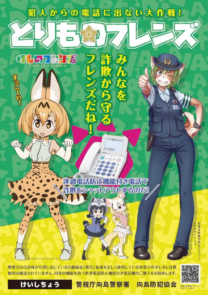 けものフレンズ と警視庁のケモノ娘がコラボ みんなを詐欺から守るフレンズだね 17年5月8日 Biglobeニュース