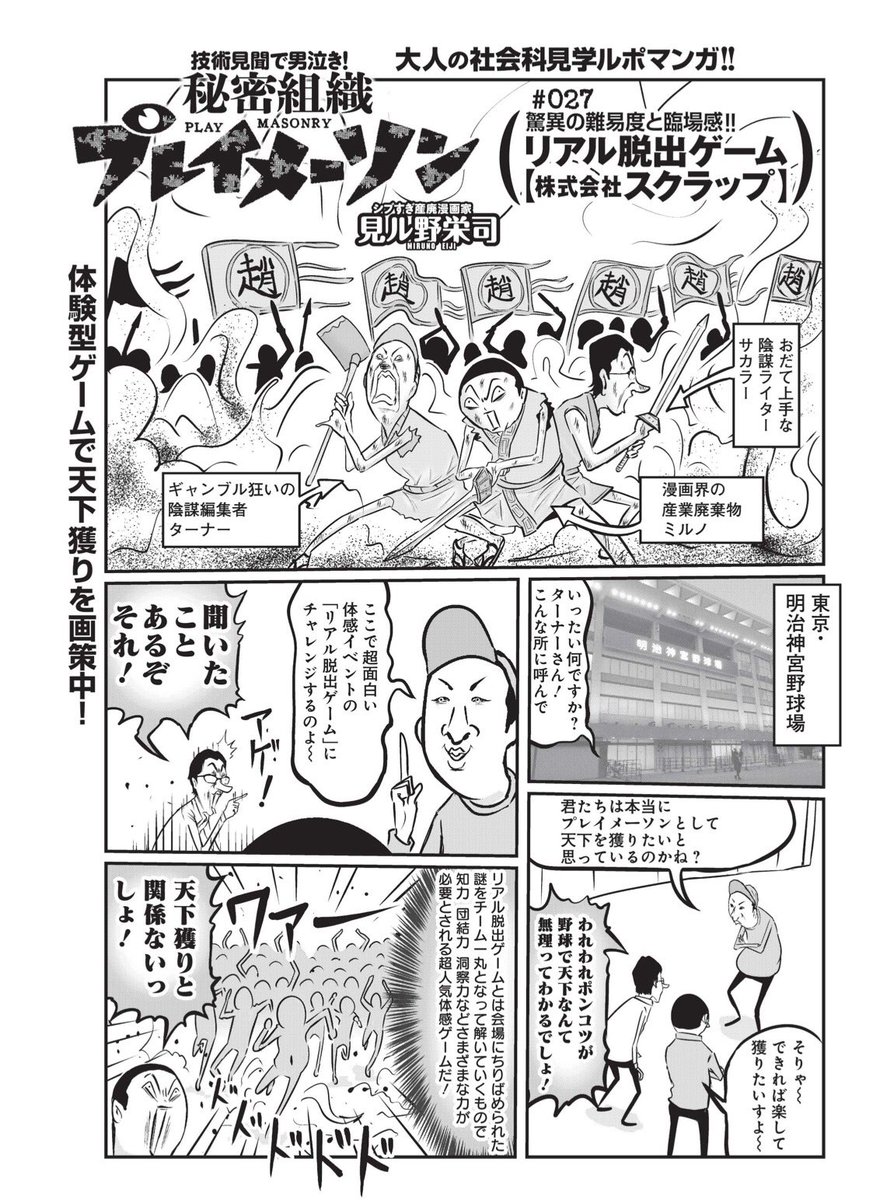 今週の週刊プレイボーイ、秘密組織プレイメーソンはリアル脱出ゲームのキングタム編。
神宮球場でやってきたけど超ムズいす。あえて難しくして勝者にはヒーロー感を与え、未クリア者には悔しくてまた行きたくさせるとのこと。お利口。
#週刊プレイボーイ 