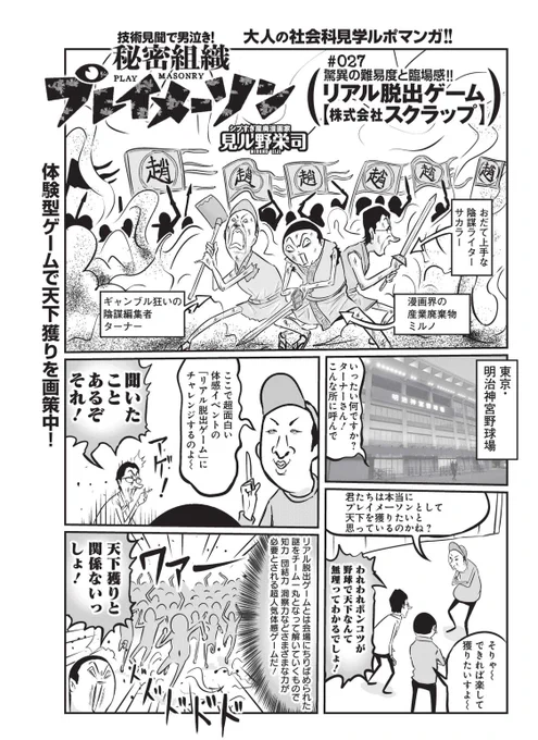 今週の週刊プレイボーイ、秘密組織プレイメーソンはリアル脱出ゲームのキングタム編。
神宮球場でやってきたけど超ムズいす。あえて難しくして勝者にはヒーロー感を与え、未クリア者には悔しくてまた行きたくさせるとのこと。お利口。
#週刊プレイボーイ 