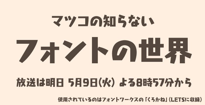 デザインポケット フォントダウンロードecサイトno 1 フォントニュース 明日の マツコの知らない世界 は 絶対 フォント感の持ち主が登場するマツコの知らないフォントの世界 フォント好き必見です T Co Yxzbzq4myn フォントワークス